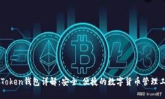 imToken钱包详解：安全、便