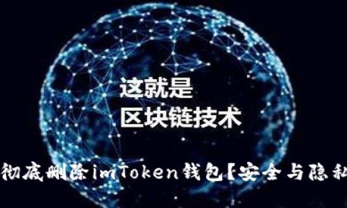 如何彻底删除imToken钱包？安全与隐私指南