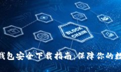 imToken冷钱包安全下载指南