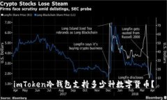 imToken冷钱包支持多少种数