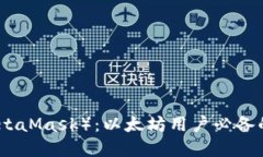 小狐狸钱包（MetaMask）：以