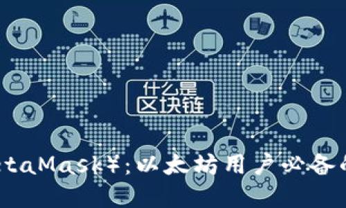 小狐狸钱包（MetaMask）：以太坊用户必备的数字货币钱包