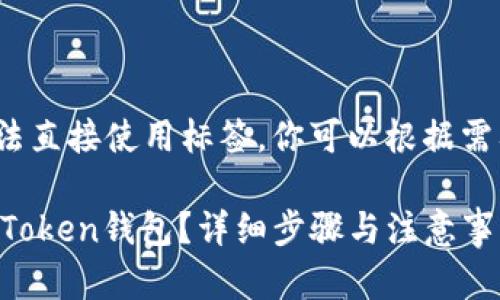 注意: 由于我无法直接使用标签，你可以根据需要自行调整格式。

如何安全退出imToken钱包？详细步骤与注意事项