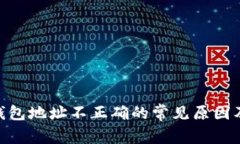 imToken钱包地址不正确的常