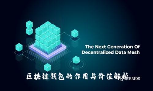 区块链钱包的作用与价值解析