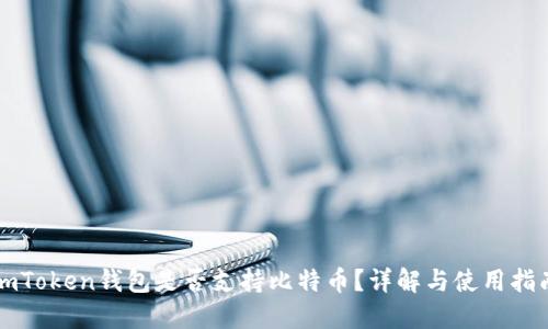 imToken钱包是否支持比特币？详解与使用指南