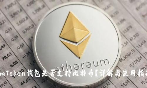 imToken钱包是否支持比特币？详解与使用指南
