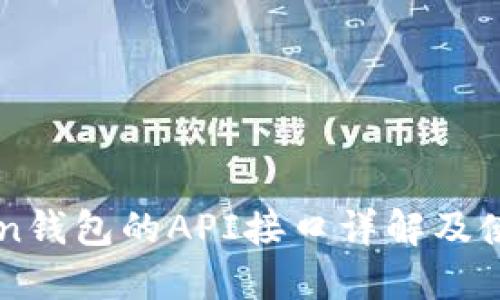 imToken钱包的API接口详解及使用指南