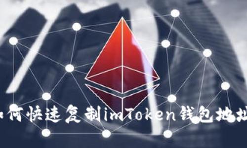 如何快速复制imToken钱包地址？