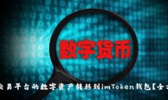 如何将交易平台的数字资