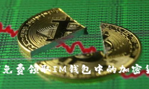 如何免费领取IM钱包中的加密货币？