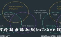 如何将新币添加到imToken钱
