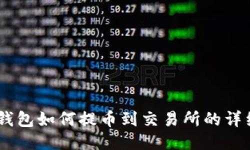 Im冷钱包如何提币到交易所的详细指南