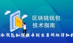 Im冷钱包如何提币到交易所