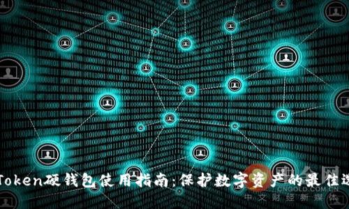 imToken硬钱包使用指南：保护数字资产的最佳选择