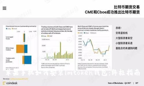 苹果手机如何安装imtoken钱包：终极指南