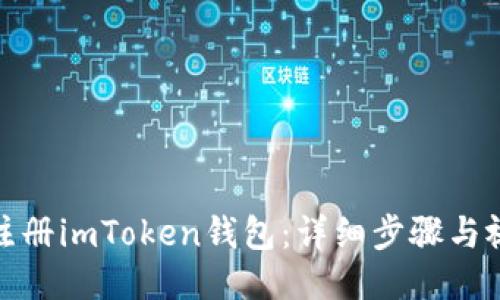 : 如何注册imToken钱包：详细步骤与视频指导