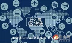 如何为imToken钱包充值：详