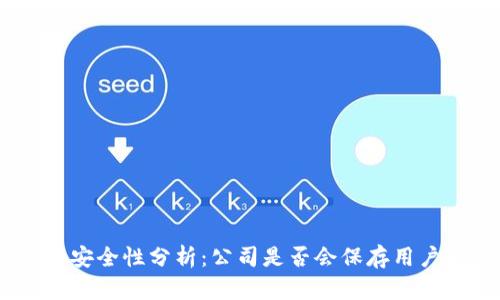 imToken钱包安全性分析：公司是否会保存用户的钱包数据？