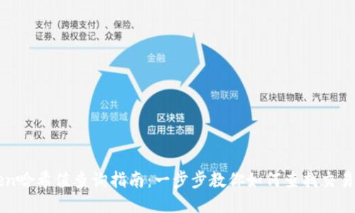 imToken哈希值查询指南：一步步教你如何查找交易哈希值