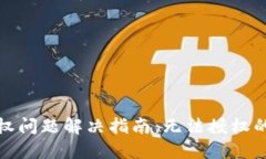 ImToken钱包授权问题解决指
