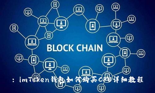 : imToken钱包如何购买CPU详细教程