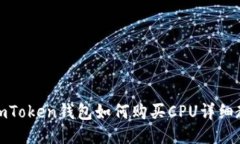 : imToken钱包如何购买CPU详