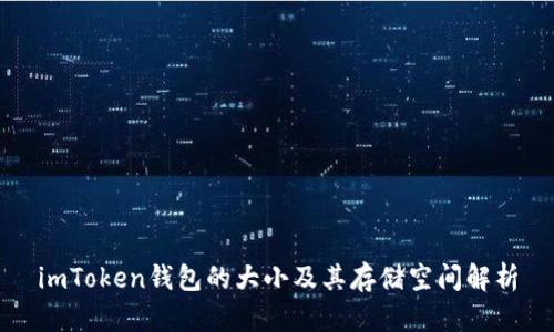 imToken钱包的大小及其存储空间解析