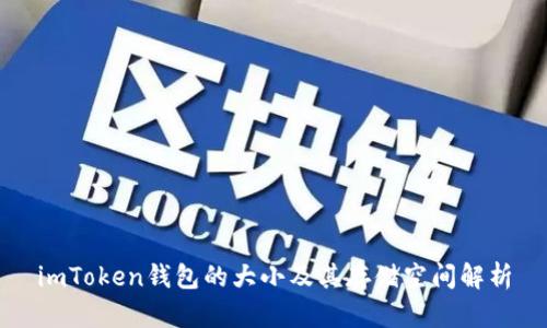imToken钱包的大小及其存储空间解析