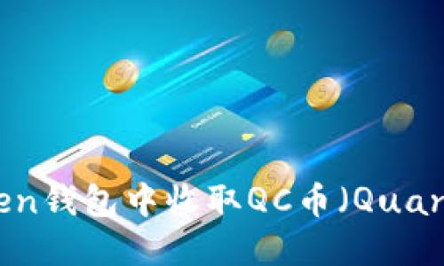 如何在imToken钱包中收取QC币（Quantum Chain）