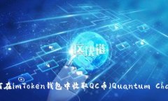 如何在imToken钱包中收取