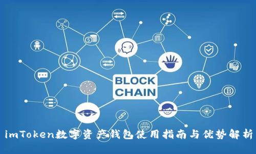 imToken数字资产钱包使用指南与优势解析