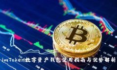 imToken数字资产钱包使用指