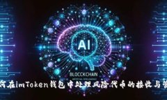 如何在imToken钱包中处理风