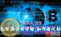 imToken钱包分润计划详解：