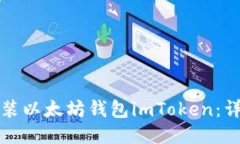 如何安装以太坊钱包imTo