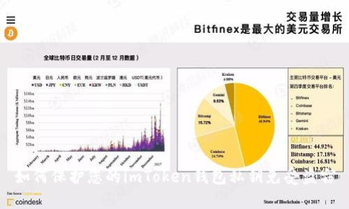 如何保护您的imToken钱包私钥免受盗窃