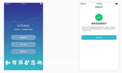 如何保护您的imToken钱包私钥免受盗窃