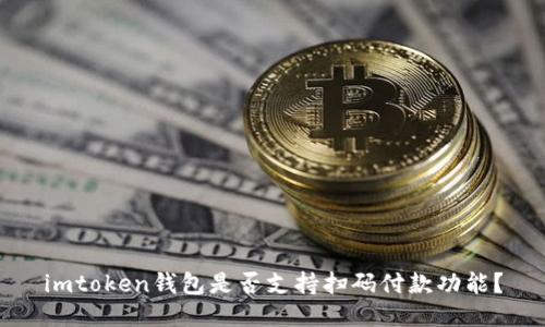 imtoken钱包是否支持扫码付款功能？