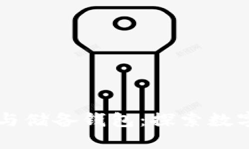 区块链流通钱包与储备钱包：探索数字资产管理的未来