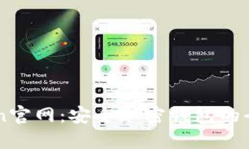 imToken官网：安全加密钱包的全面指南
