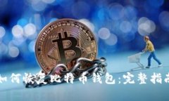 如何恢复比特币钱包：完