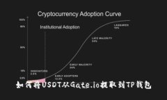 如何将USDT从Gate.io提取到