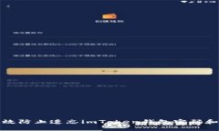 如何有效防止遗忘imToken钱