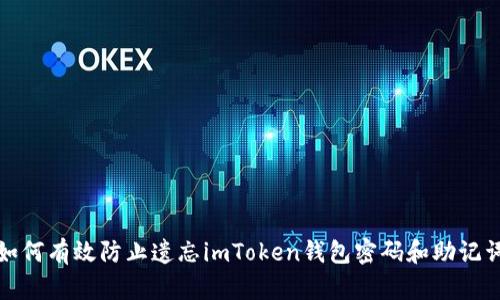 如何有效防止遗忘imToken钱包密码和助记词