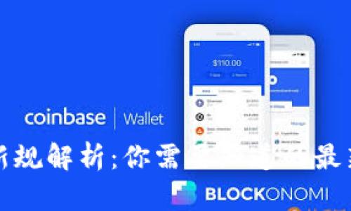 区块链钱包新规解析：你需要知道的最新政策与影响