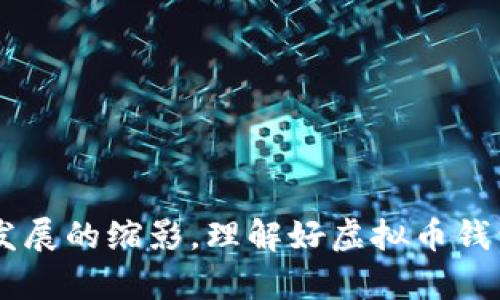   虚拟币钱包源码的意义及其重要性解析 / 

 guanjianci 虚拟币, 钱包源码, 区块链, 加密货币, 开发指南 /guanjianci 

近年来，随着虚拟币的兴起，越来越多的人开始关注虚拟币钱包的开发与使用。在这个过程中，人们对“虚拟币钱包源码”这一概念的理解显得尤为重要。那么，虚拟币钱包源码究竟是什么意思？它的意义是什么？本文将详细解析这一问题，并探讨相关领域的多个方面。

虚拟币钱包源码的定义
虚拟币钱包源码是指用于创建和管理虚拟货币钱包所需的编程代码。虚拟币钱包的主要功能是存储、接收和发送虚拟货币。这种钱包可以是软件钱包或硬件钱包，二者在数据存储和安全性上存在差异。

软件钱包通常是指运行在个人计算机或移动设备上的应用程序，可以用来管理用户的虚拟币。而硬件钱包则是专门的物理设备，提供更高的安全级别。虚拟币钱包源码可以生成软件钱包所需要的应用程序，包含各种功能，如生成公私钥、管理交易、与区块链节点交互等。

i源码的重要性/i
虚拟币钱包源码的重要性不仅在于其技术实现，还在于它为用户提供了一种使用加密货币的方法。随着区块链技术的普及，为了满足不同用户的需求，很多开发者都积极投入到钱包开发的领域中。通过源码，开发者可以构建出符合特定需求的钱包应用，提升用户体验。

虚拟币钱包源码的组成部分
虚拟币钱包的源码通常具备以下几个重要组成部分：

ul
    listrong密钥管理/strong：密钥是虚拟币钱包的核心，为了安全存储和管理密钥，源码中需要实现密钥的生成、存储和恢复功能。/li
    listrong交易管理/strong：钱包必须能够处理交易的创建、签名及广播等操作，同时也需要验证交易状态。/li
    listrong网络连接/strong：钱包需与区块链网络进行交互，因此源码中包括连接到区块链节点、数据传输等功能。/li
    listrong用户界面/strong：针对用户体验，源码中也包括前端界面的设计，确保用户可以简单易用的操作钱包。/li
/ul

虚拟币钱包源码的应用场景
虚拟币钱包源码的应用场景非常广泛，主要包括：

ul
    listrong个人用户/strong：个人可以使用虚拟币钱包来安全管理自己的虚拟资产，随时随地进行交易。/li
    listrong企业解决方案/strong：很多企业也开始采取虚拟币支付，开发自有钱包帮助客户进行支付和管理。/li
    listrong开发者及开源项目/strong：一些开发者借助开源的虚拟币钱包源码，基于其进行二次开发，创造出独特的功能或设计。/li
/ul

可能相关的问题

1. 虚拟币钱包源码的安全性如何保障？
在当前的技术环境下，虚拟币钱包的一大风险在于黑客攻击及资金丢失。因此，安全性成为了虚拟币钱包源码开发中必须考虑的问题。为了保障安全性，开发者需要实施以下几点措施：

ul
    listrong密钥加密/strong：确保用户的私钥不会明文存储，应用加密算法来保护密钥。/li
    listrong离线存储/strong：在可能的情况下，建议将私钥和重要信息存储在离线设备上，防止网络攻击。/li
    listrong多重验证/strong：通过多重身份验证（如短信验证码、指纹识别等）提升钱包的安全性。/li
    listrong定期更新与维护/strong：保证钱包软件保持最新，及时修复潜在的安全漏洞。/li
/ul

2. 如何选择合适的虚拟币钱包源码？
选择合适的虚拟币钱包源码是开发顺利进行的关键。用户应考虑以下几个方向：

ul
    listrong功能需求/strong：根据自己的需求选择满足功能需求的源码，如是否需要支持多种虚拟货币、交易记录查询等。/li
    listrong社区支持/strong：选择有活跃社区支持的源码，有助于开发中的问题讨论与解决。/li
    listrong代码质量/strong：审查源码的质量，包括结构设计、可读性及可维护性，确保后续开发的顺利。/li
    listrong文档提供/strong：良好的开发文档可以加速理解和开发过程，确保开发者能够快速上手。/li
/ul

3. 虚拟币钱包源码的开源与闭源有何区别？
虚拟币钱包源码的开源与闭源存在本质上的区别：

ul
    listrong开源/strong：开源钱包源码通常被广泛共享，任何人都可以审查、修改代码。这种透明性吸引了许多开发者，并且通常可以快速得到修复，提高安全性。/li
    listrong闭源/strong：闭源钱包源码则保留在开发者手中，用户无法查看具体实现和算法，可能存在缺乏信任的问题。不过，闭源钱包通常由专业团队负责维护，可能在用户体验上有更多保障。/li
/ul

4. 学习虚拟币钱包源码开发要掌握哪些技能？
如果想要深入学习虚拟币钱包的源码开发，推荐掌握以下技能：

ul
    listrong编程语言/strong：通常需要掌握如JavaScript、Python、C  等编程语言，具体的选择取决于你希望开发的环境和平台。/li
    listrong区块链基础/strong：了解区块链技术的基本理念，包括工作原理、交易管理、共识机制等，是成为合格开发者的基础。/li
    listrong网络安全知识/strong：掌握网络安全的相关知识，有助于更好地保护钱包的安全，理解潜在的攻击方法。/li
    listrong前端开发技能/strong：如果希望开发用户界面，还需掌握HTML、CSS及其他前端开发工具。/li
/ul

综上所述，虚拟币钱包源码的意义在现代的数字货币时代愈发重要。它不仅为虚拟资产的存储与交易提供了解决方案，同时也是区块链技术发展的缩影。理解好虚拟币钱包源码及其安全性、选择合适的源码、开源与闭源的区别以及需要掌握的技能，对于想要在区块链领域从事开发的人士而言，都是至关重要的。