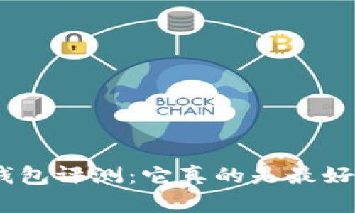 imToken钱包评测：它真的是最好的选择吗？