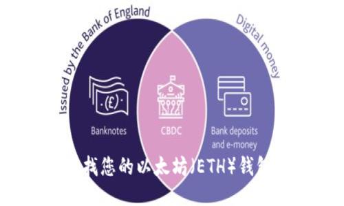 如何查找您的以太坊（ETH）钱包地址？