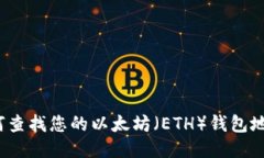 如何查找您的以太坊（E